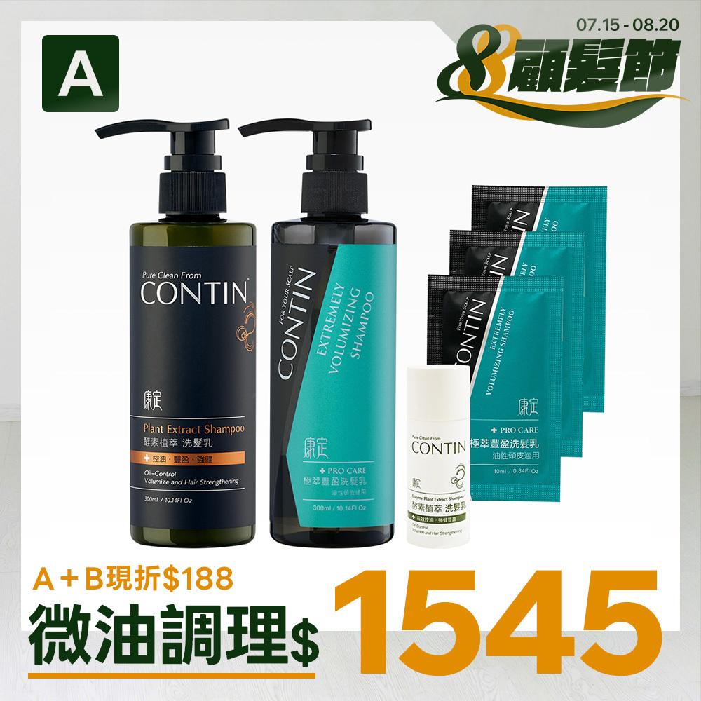 酵素豐盈洗髮組