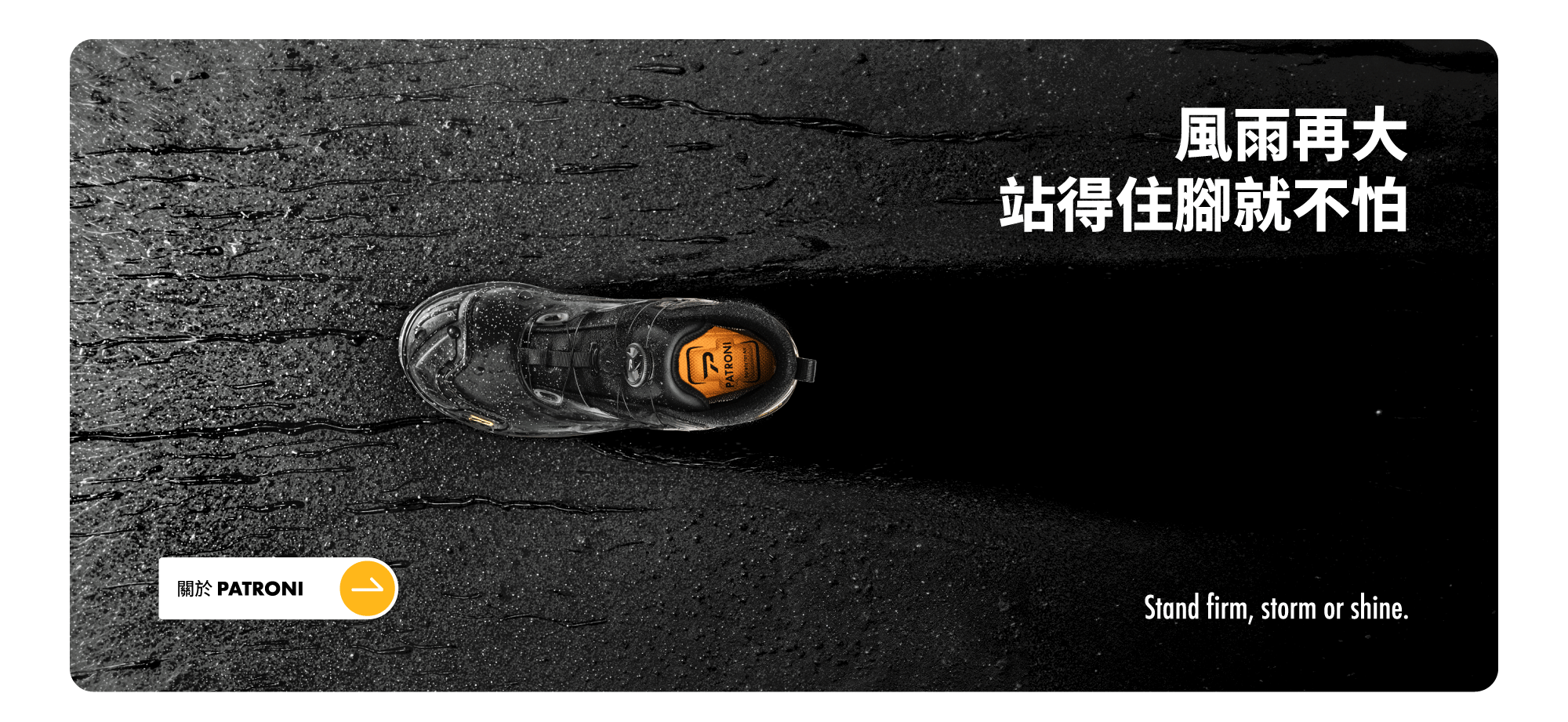PATRONI 安全鞋51勞動節致敬所有工作者及品牌介紹
