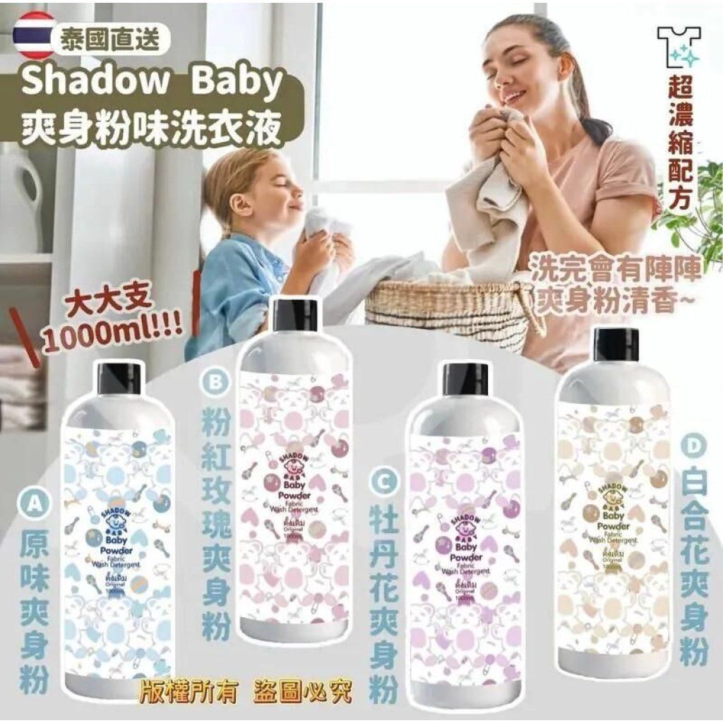 S22294 泰國 Shadow Baby 爽身粉味洗衣液 1000ml