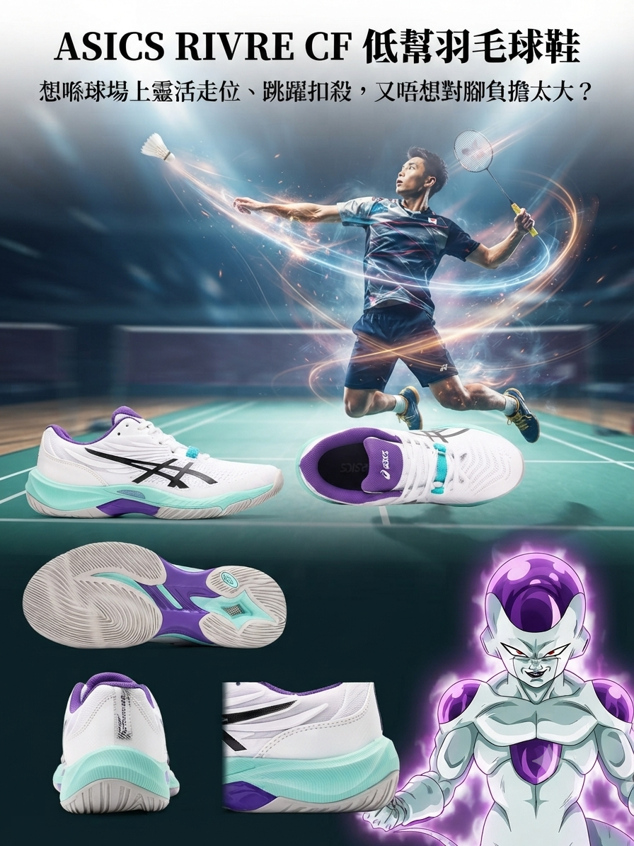 ASICS RIVRE CF 低幫羽毛球鞋