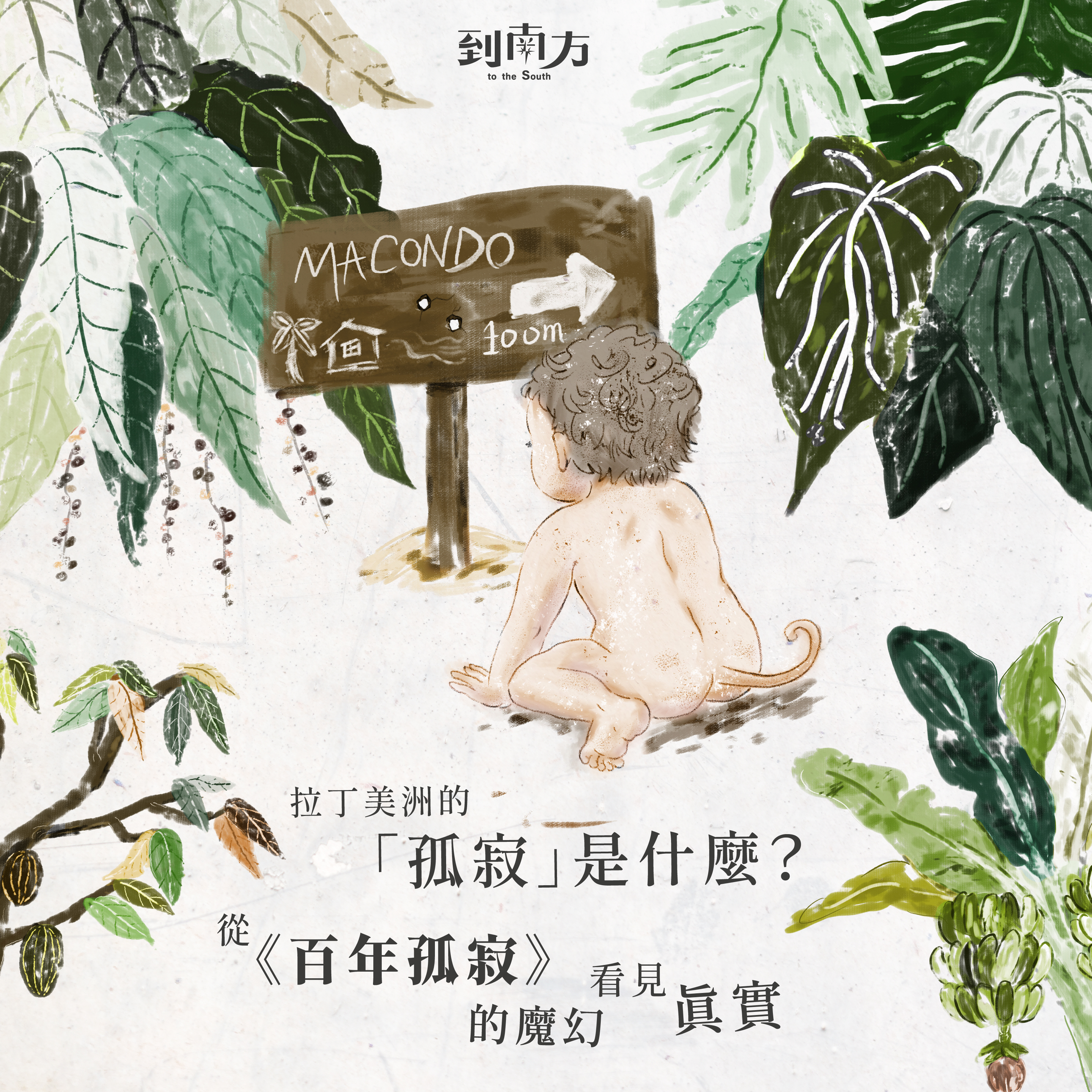 文化講堂｜雙人票｜拉丁美洲的「孤寂」是什麼？從《百年孤寂》的魔幻看見真實