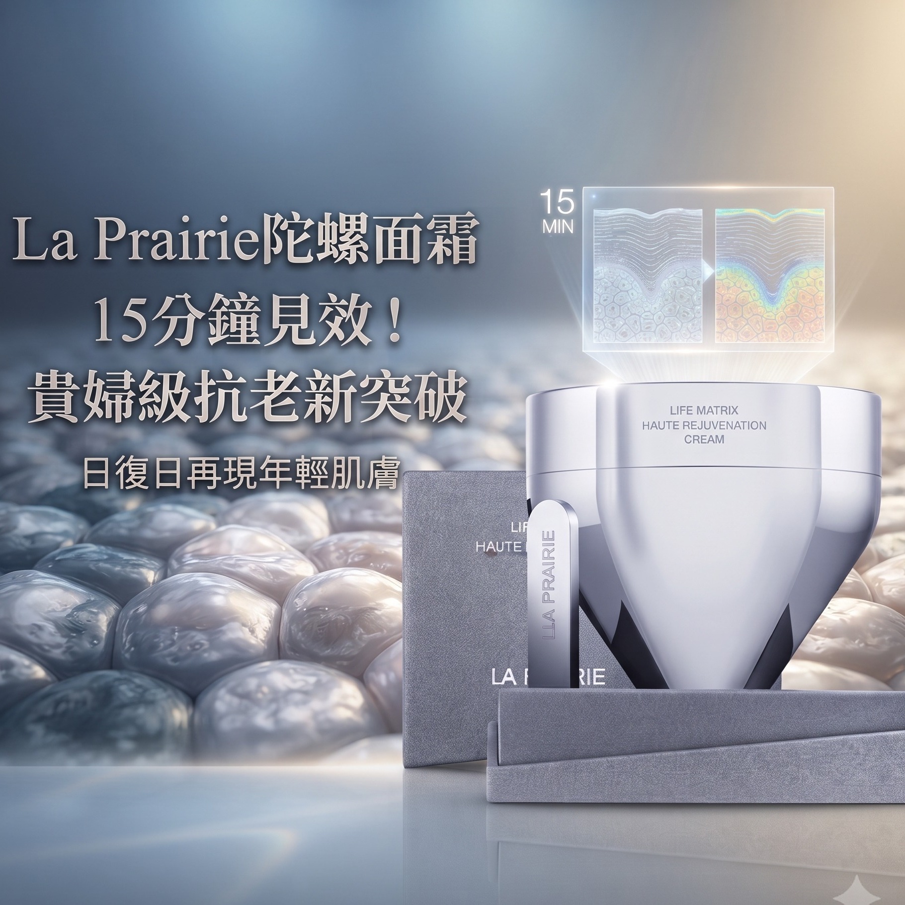La Prairie陀螺面霜