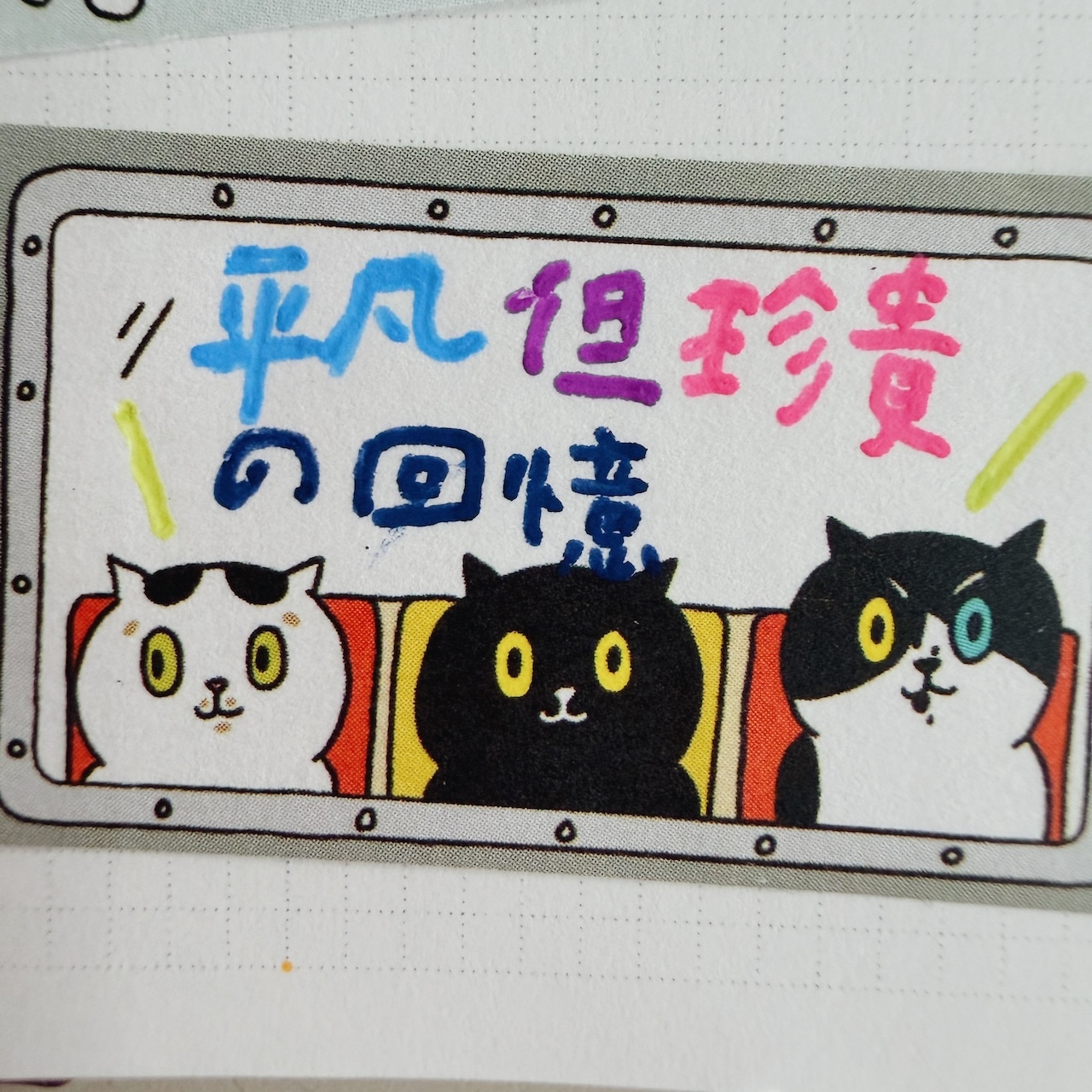 MEOW YORK SUBWAY 便利貼卷 貼紙膠帶 ｜superB studio