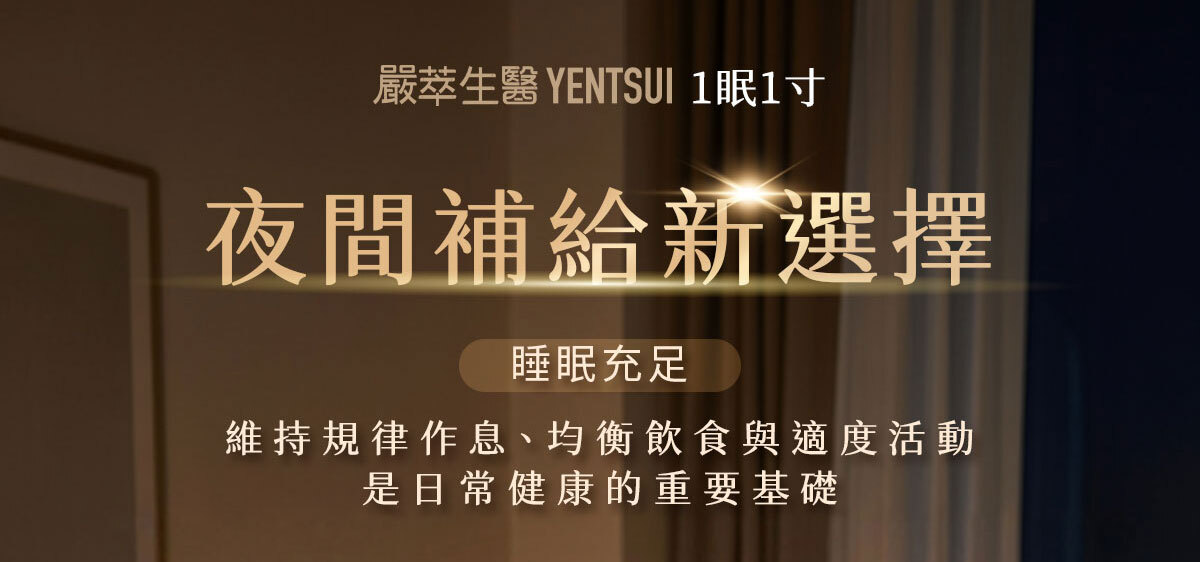 嚴萃生醫-懶人專利黑科技 一眠一寸-1