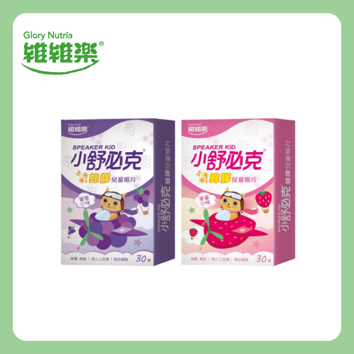維維樂GloryNutria|小舒必克蜂膠兒童喉片 (葡萄/草莓)