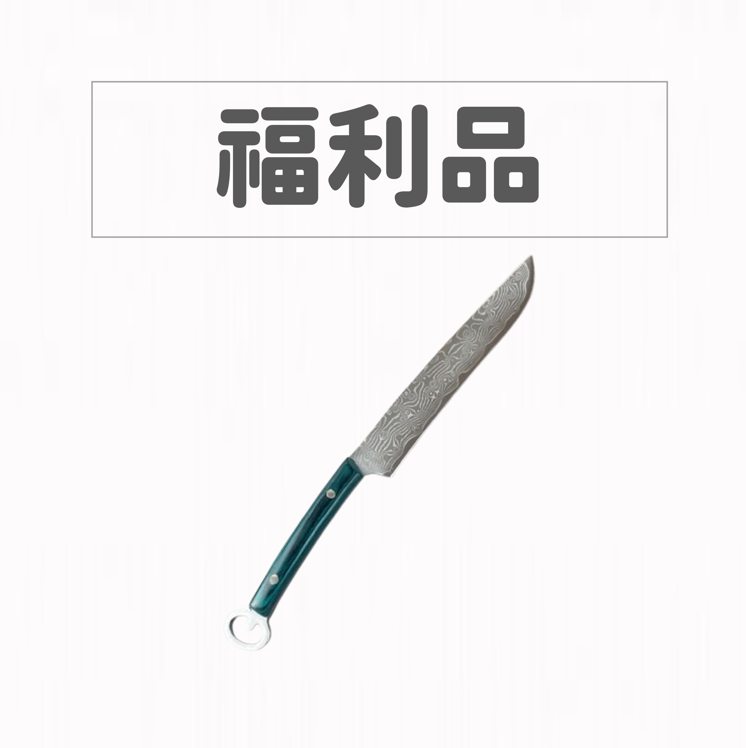【福利品】La France 法緹款綠彩木柄鍛打大馬士革鋼切肉刀水果刀OUTDOORS戶外露營刀