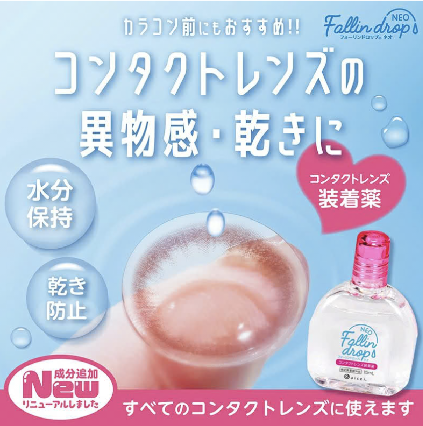 Fallindrop NEO 隱形眼鏡護理液（15毫升）