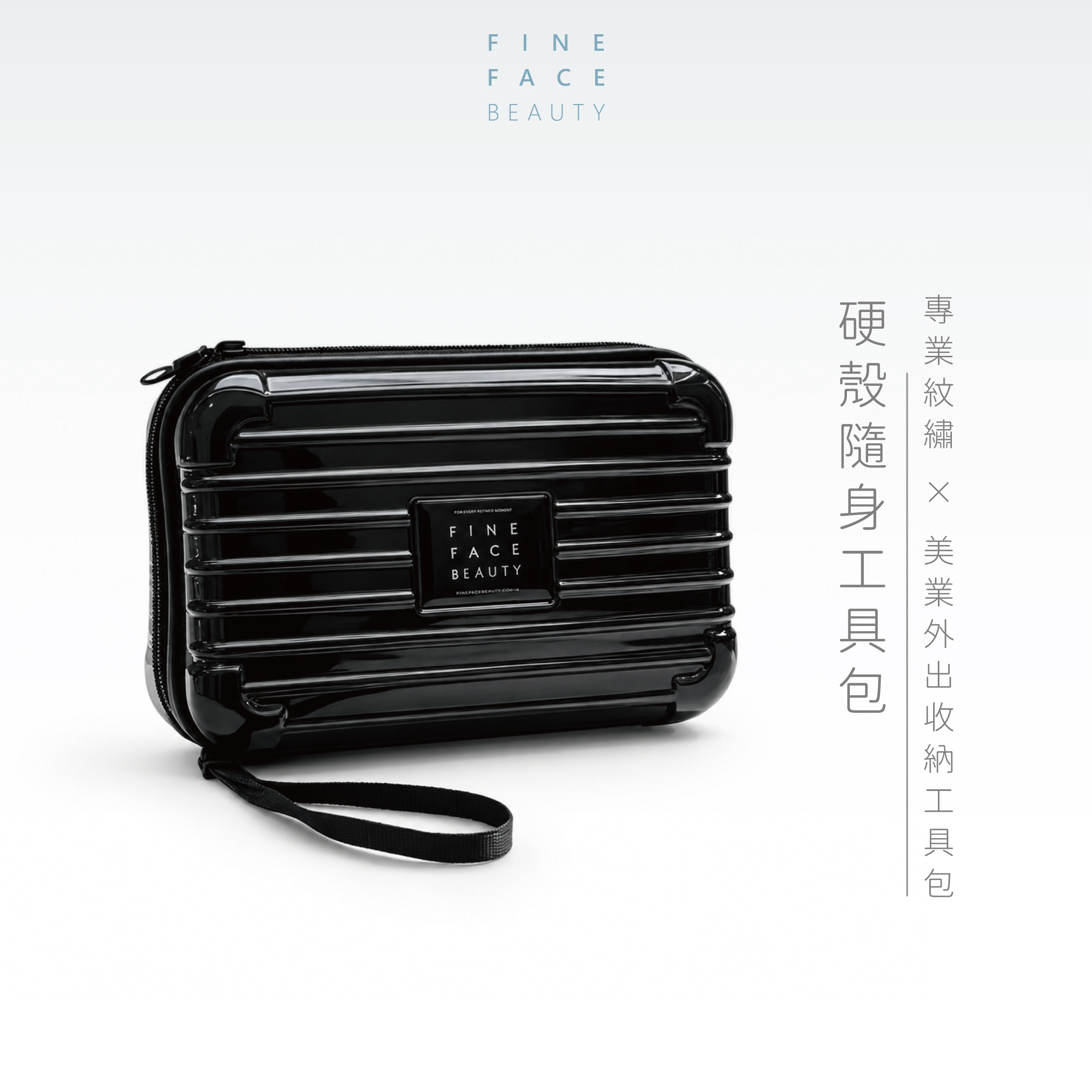 硬殼隨身工具包︱FineFace