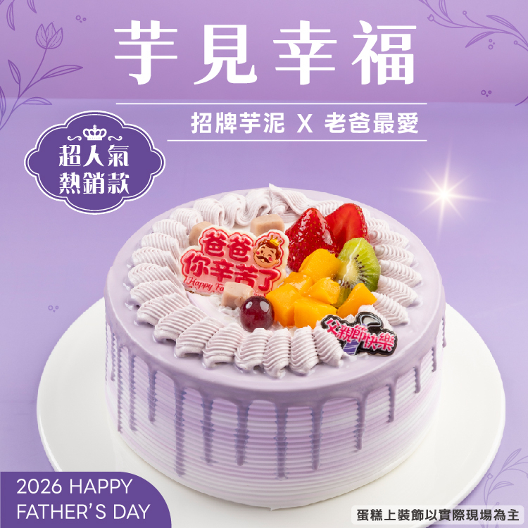 芋見幸福 | 2026父親節蛋糕