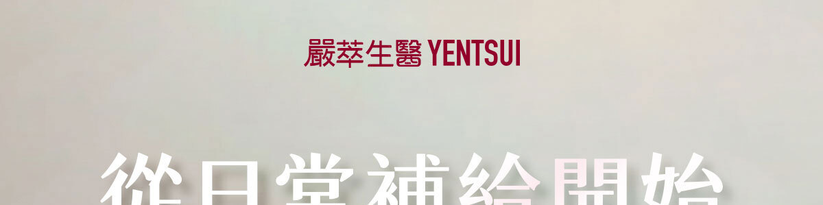 嚴萃生醫讓親密關係更緊密-1