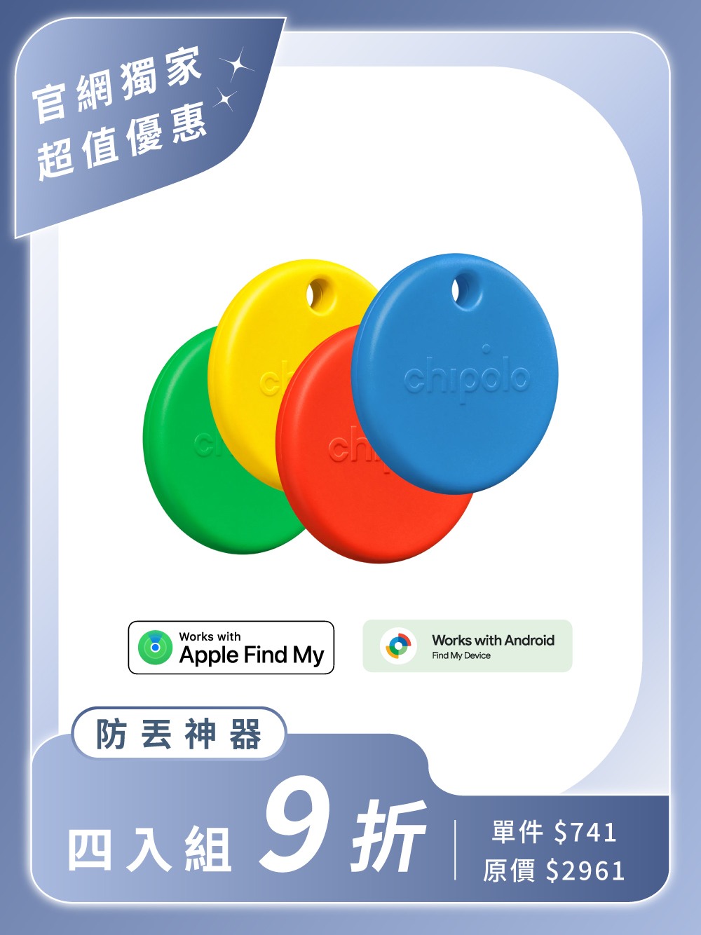 Chipolo POP 防丟小幫手 (4入組 • 蘋果、安卓兼容）