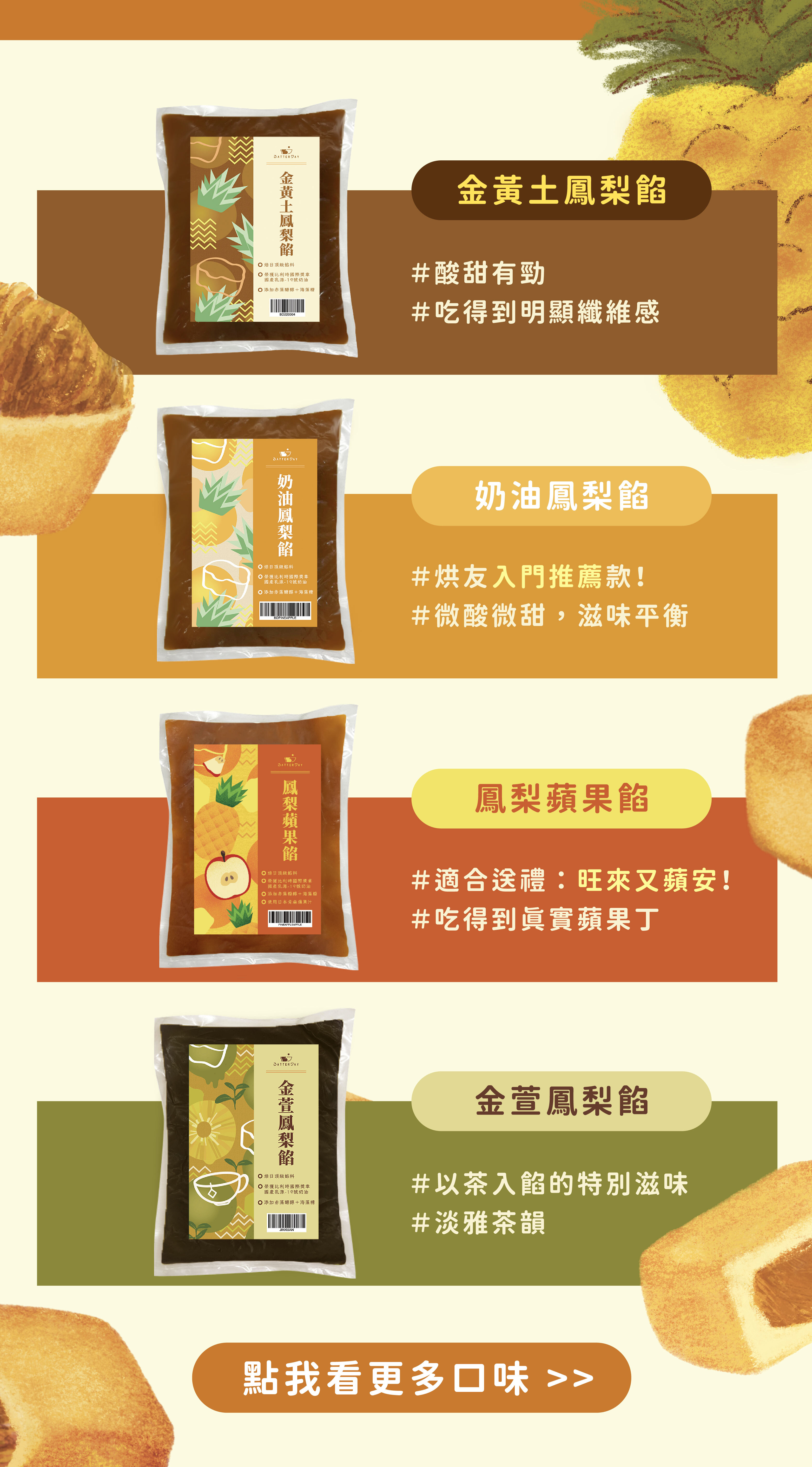“焙日零失敗鳳梨酥Ｘ焙日鳳梨餡料系列搭配”