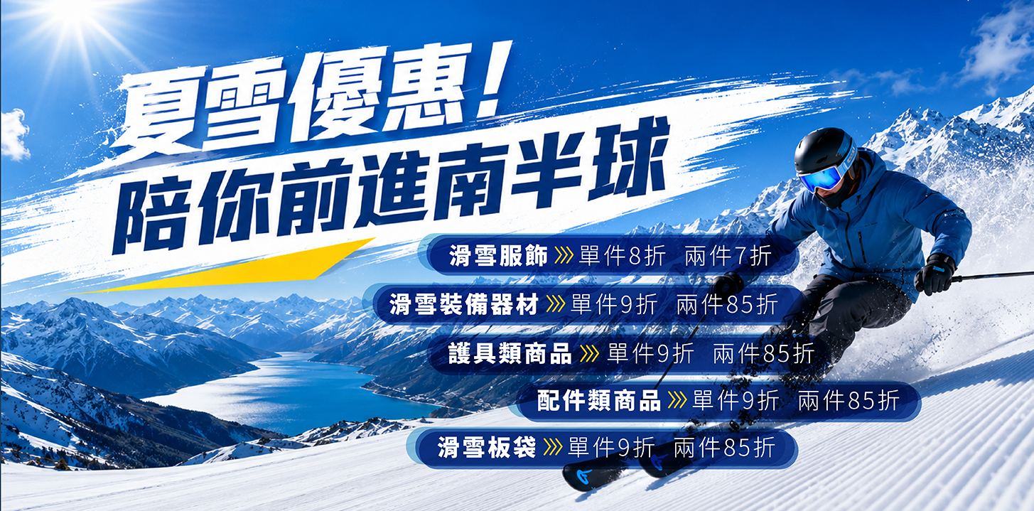 2026年南半球夏雪優惠促銷橫幅。畫面右側為一名身穿藍色滑雪服、配戴藍色雪鏡與安全帽的滑雪者，在白雪皚皚的陡峭雪坡上側身滑行，濺起雪花。背景為壯麗的雪山與碧藍湖泊。左側有明亮的太陽光芒，並有醒目的白色手寫風字體書寫「夏雪優惠！陪你前進南半球」。右下方