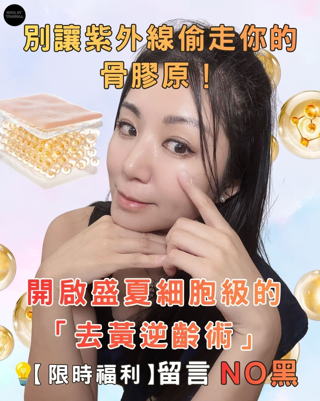 別讓紫外線偷走你的骨膠原！開啟盛夏細胞級的「去黃逆齡術」