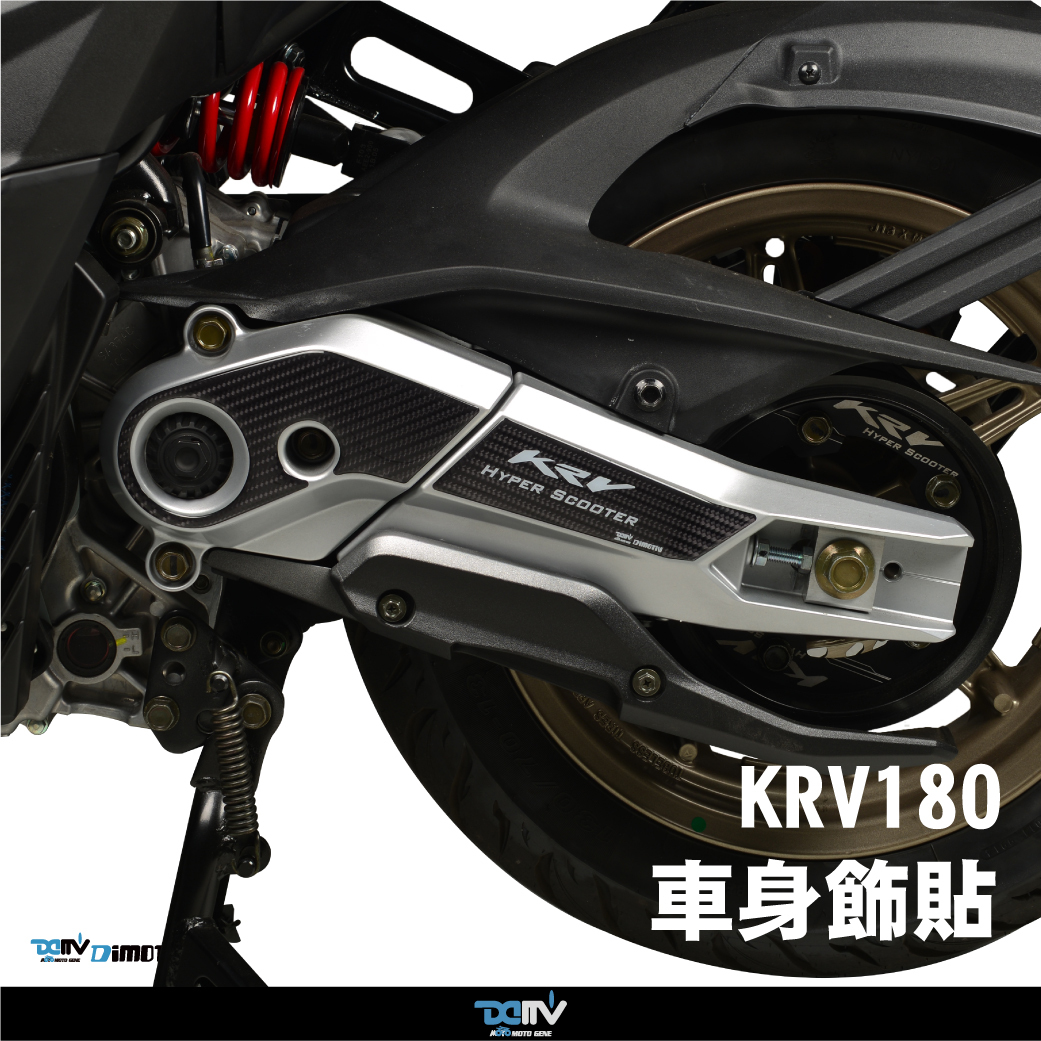 【DIMOTIV】KYMCO KRV 180 21-25 車身飾貼組(傳動蓋貼)