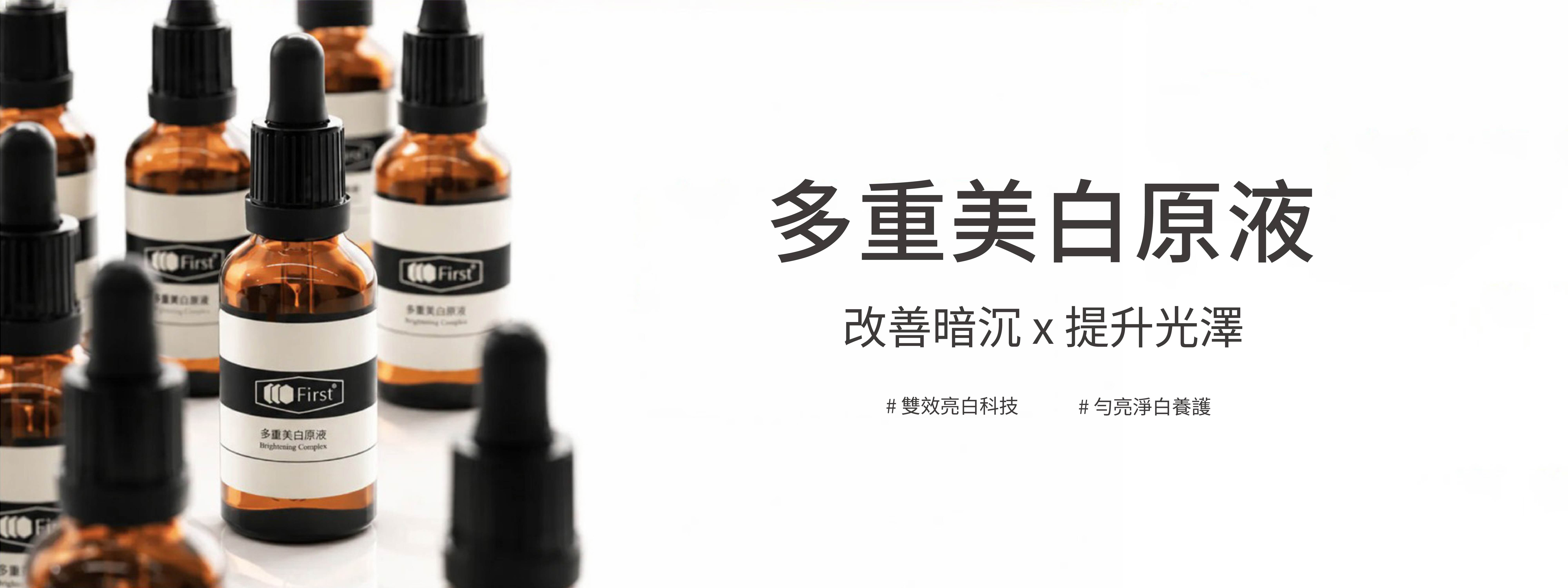 多重美白原液