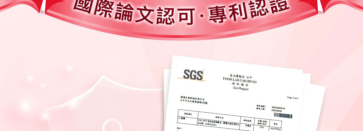 嚴萃生醫讓親密關係更緊密-23