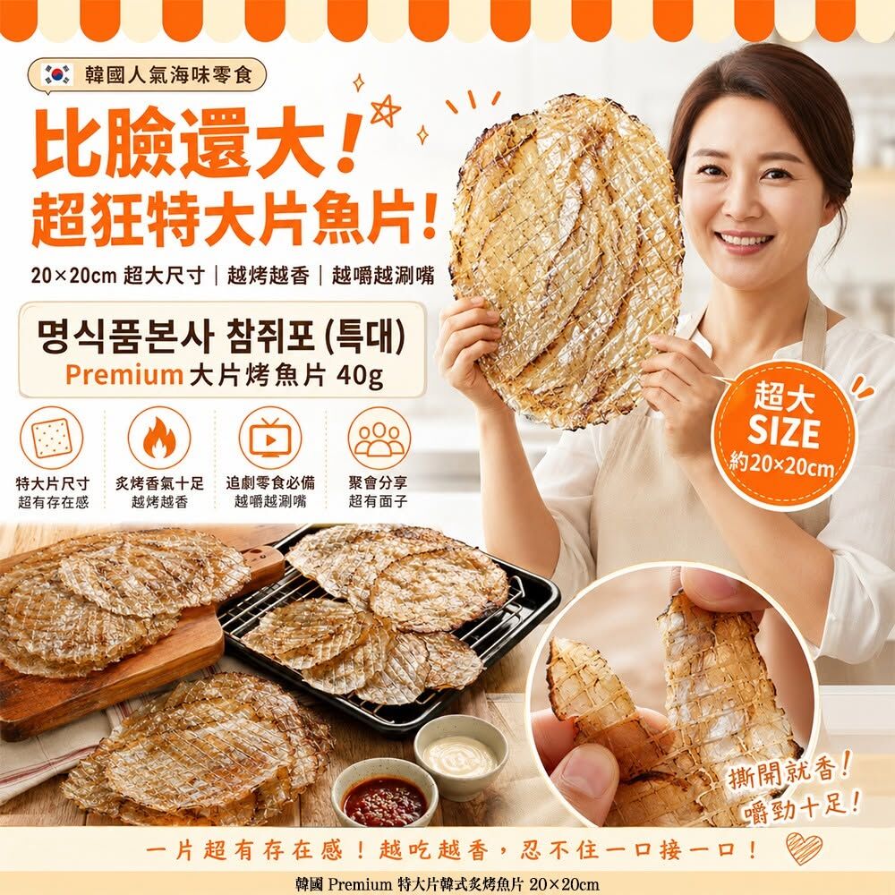 WSBB12236  韓國 Premium 特大片韓式炙烤魚片 20×20cm 40g (1套2片)（9月上旬）
