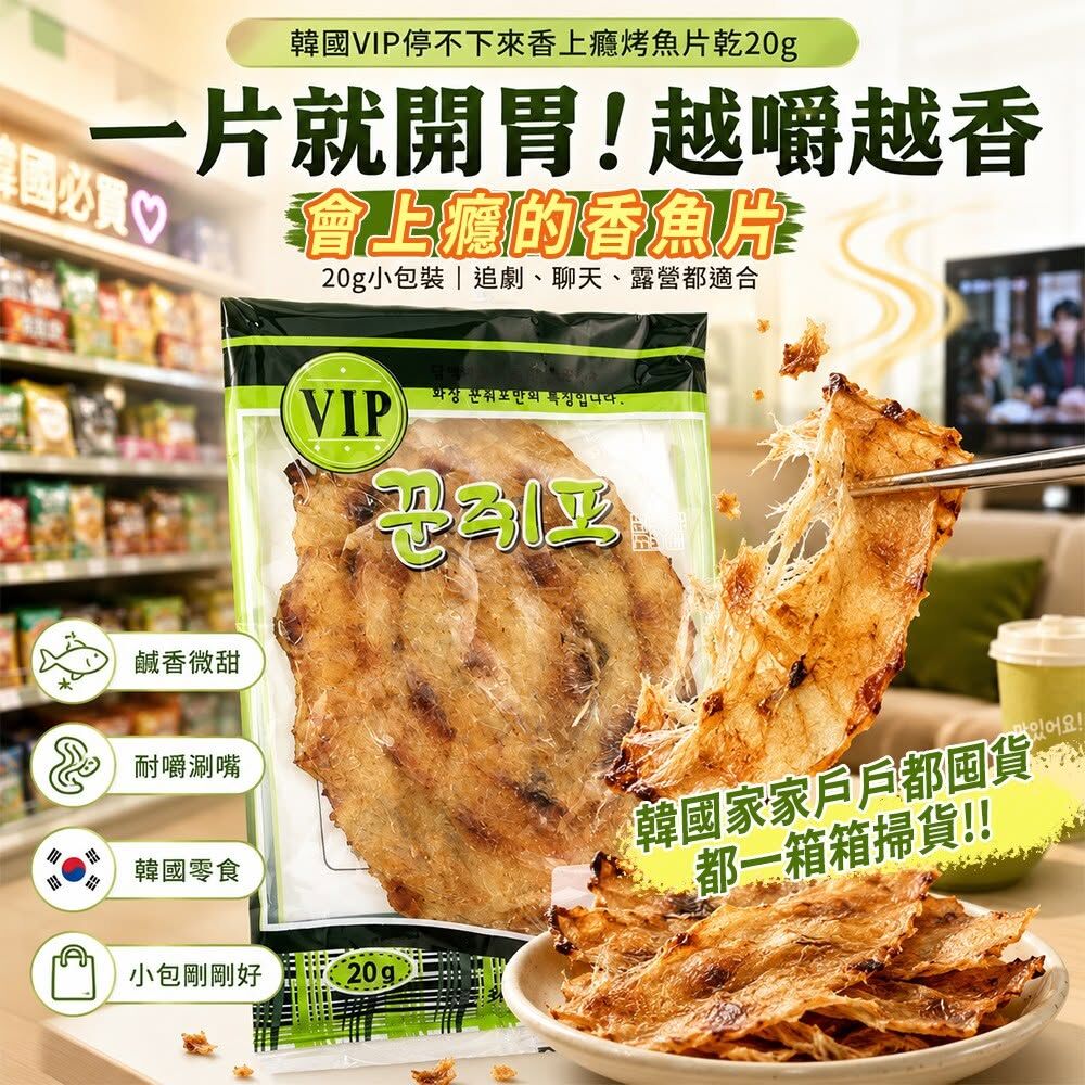 WSBB12238  韓國VIP停不下來香上癮烤魚片乾20g(單1套5包 )（9月上旬）