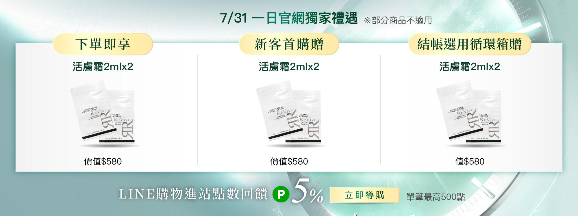 ReVive美國頂級權威醫學保養品牌，每月官網限定首購優惠，下單加碼贈再享 LINE POINTS回饋