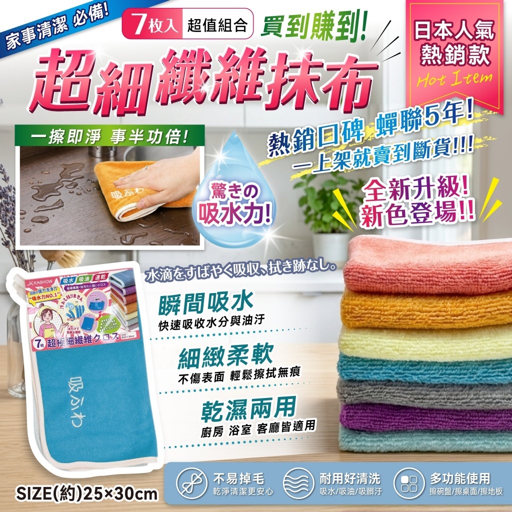 WSBB12241  🇯🇵日本人氣【超細纖維抹布】7入組（9月上旬）