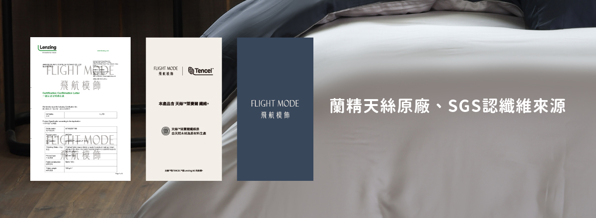飛航模飾天絲SGS認證