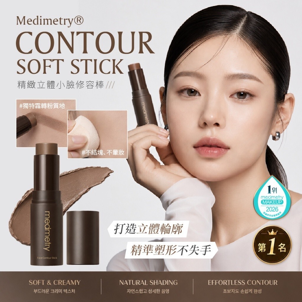 WSBB12242  Medimetry® 韓國精緻立體小臉修容棒 8g（9月上旬）