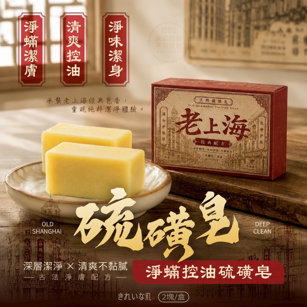 WSBB12243  きれいな肌®淨蟎控油硫磺皂 60g (2塊/盒)（9月上旬）