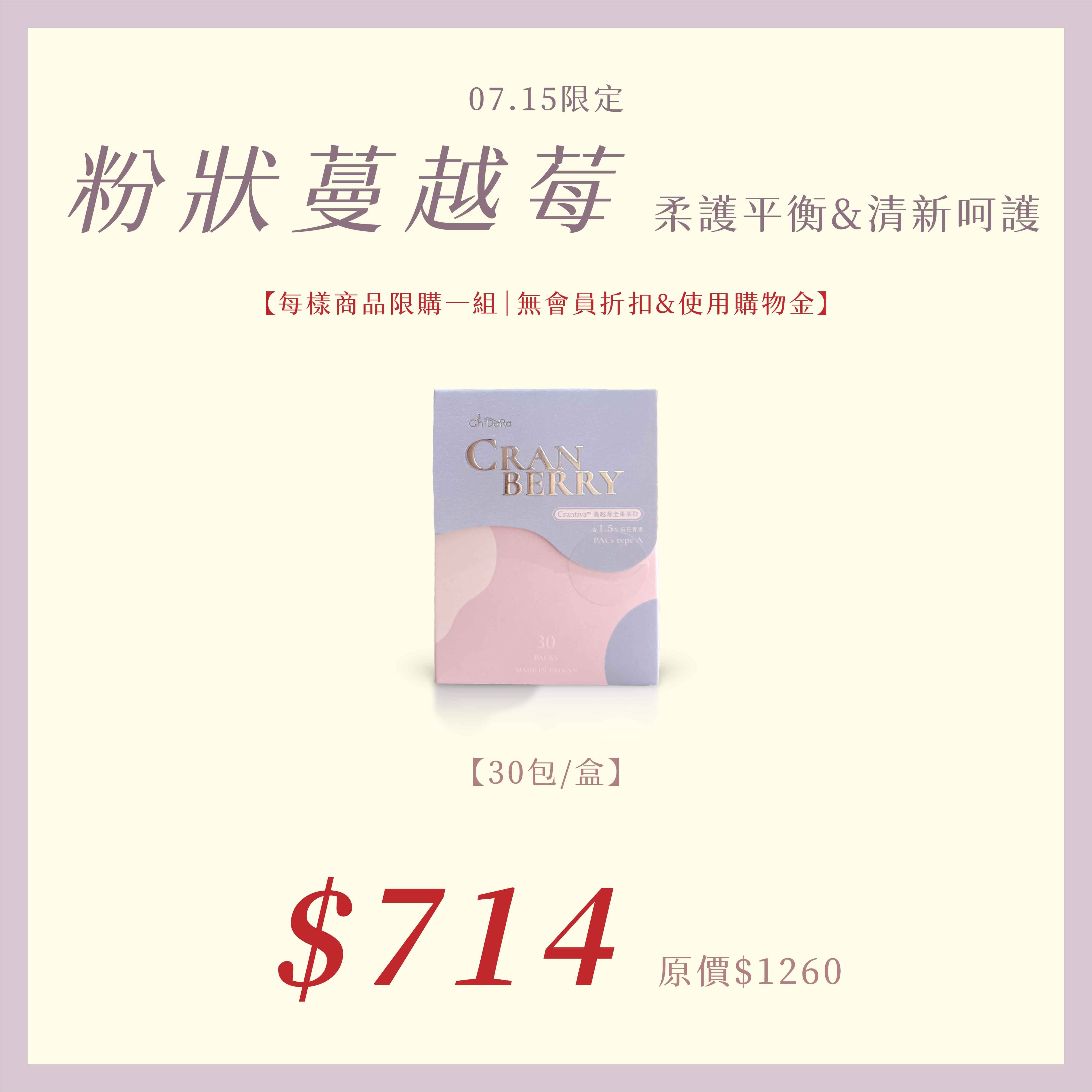 7/15 生日專區：蔓越莓全果萃取$714『每樣商品每個帳號限購一組』⚠️無會員折扣和無購物金⚠️