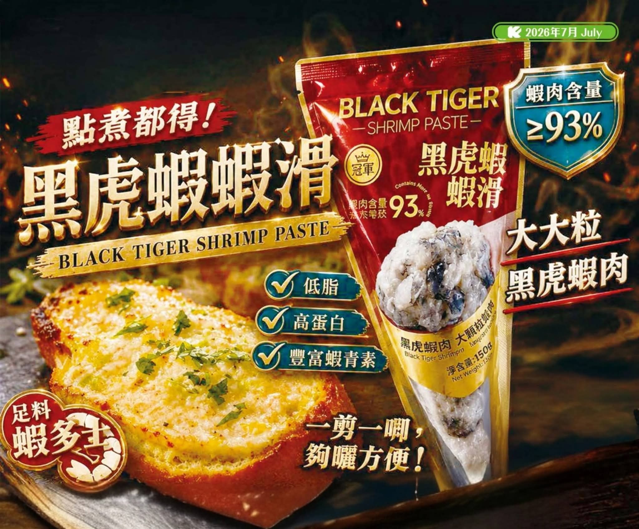 足料93%+黑虎蝦蝦滑（150g)