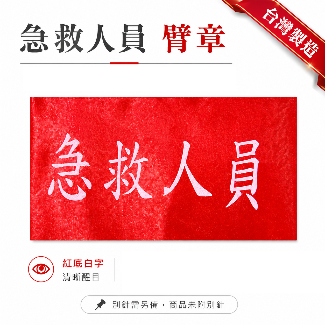 急救人員｜紅底白字｜工地工廠臂章 工作臂章 工安工程用手臂章圈 工廠廠區袖圈 工作檢查 工作檢驗｜台灣製