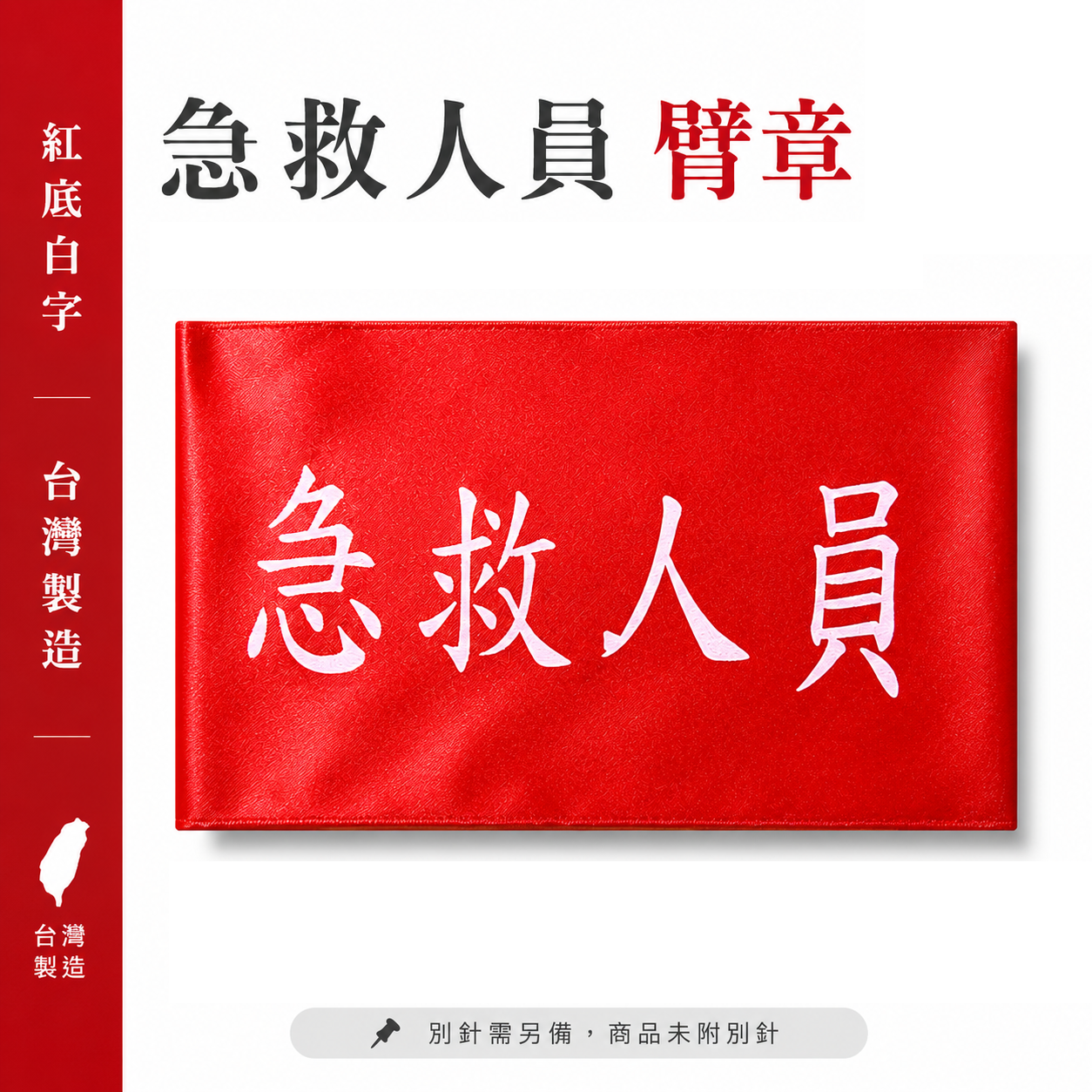 急救人員｜紅底白字｜工地工廠臂章 工作臂章 工安工程用手臂章圈 工廠廠區袖圈 工作檢查 工作檢驗｜台灣製