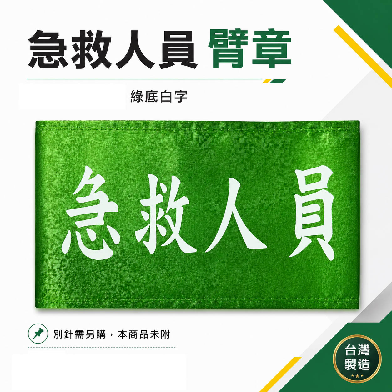 急救人員｜綠底白字｜工地工廠臂章 工作臂章 工安工程用手臂章圈 工廠廠區袖圈 工作檢查 工作檢驗｜台灣製