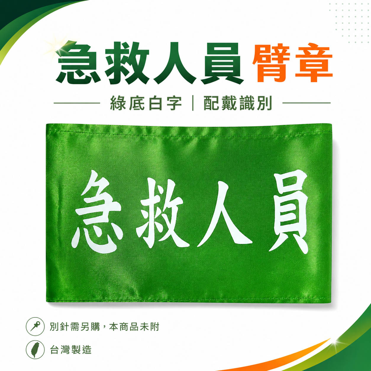 急救人員｜綠底白字｜工地工廠臂章 工作臂章 工安工程用手臂章圈 工廠廠區袖圈 工作檢查 工作檢驗｜台灣製