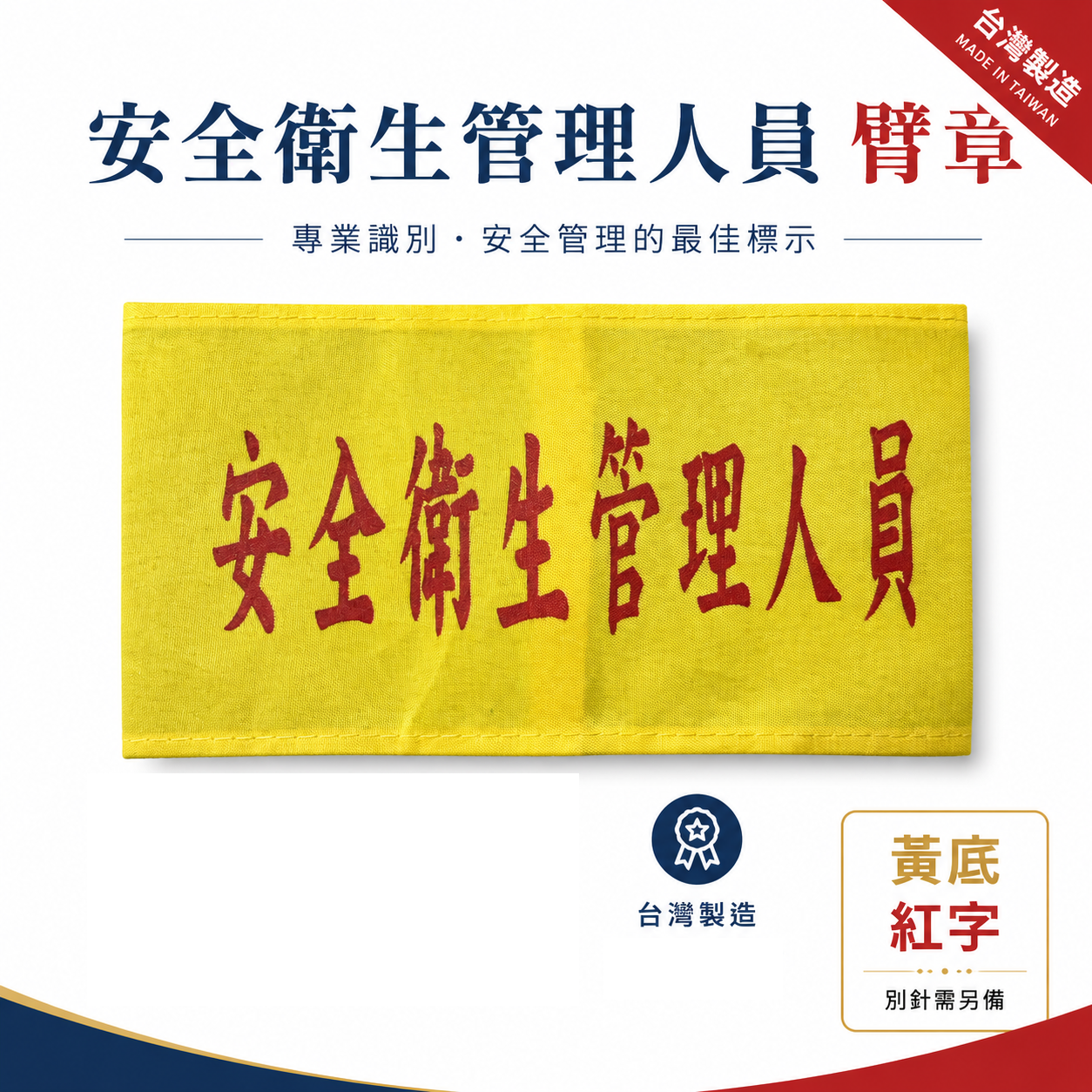 安全衛生管理人員｜黃底紅字｜工地工廠臂章 工作臂章 工安工程用手臂章圈 工廠廠區袖圈 工作檢查 工作檢驗｜台灣製