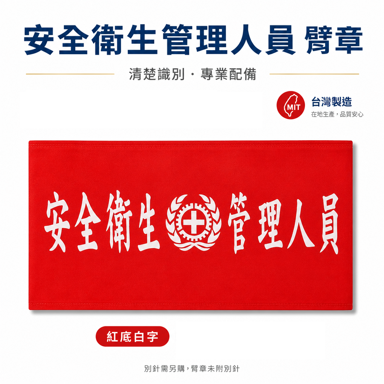 安全衛生管理人員+圖｜紅底白字｜工地工廠臂章 工作臂章 工安工程用手臂章圈 工廠廠區袖圈 工作檢查 工作檢驗｜台灣製