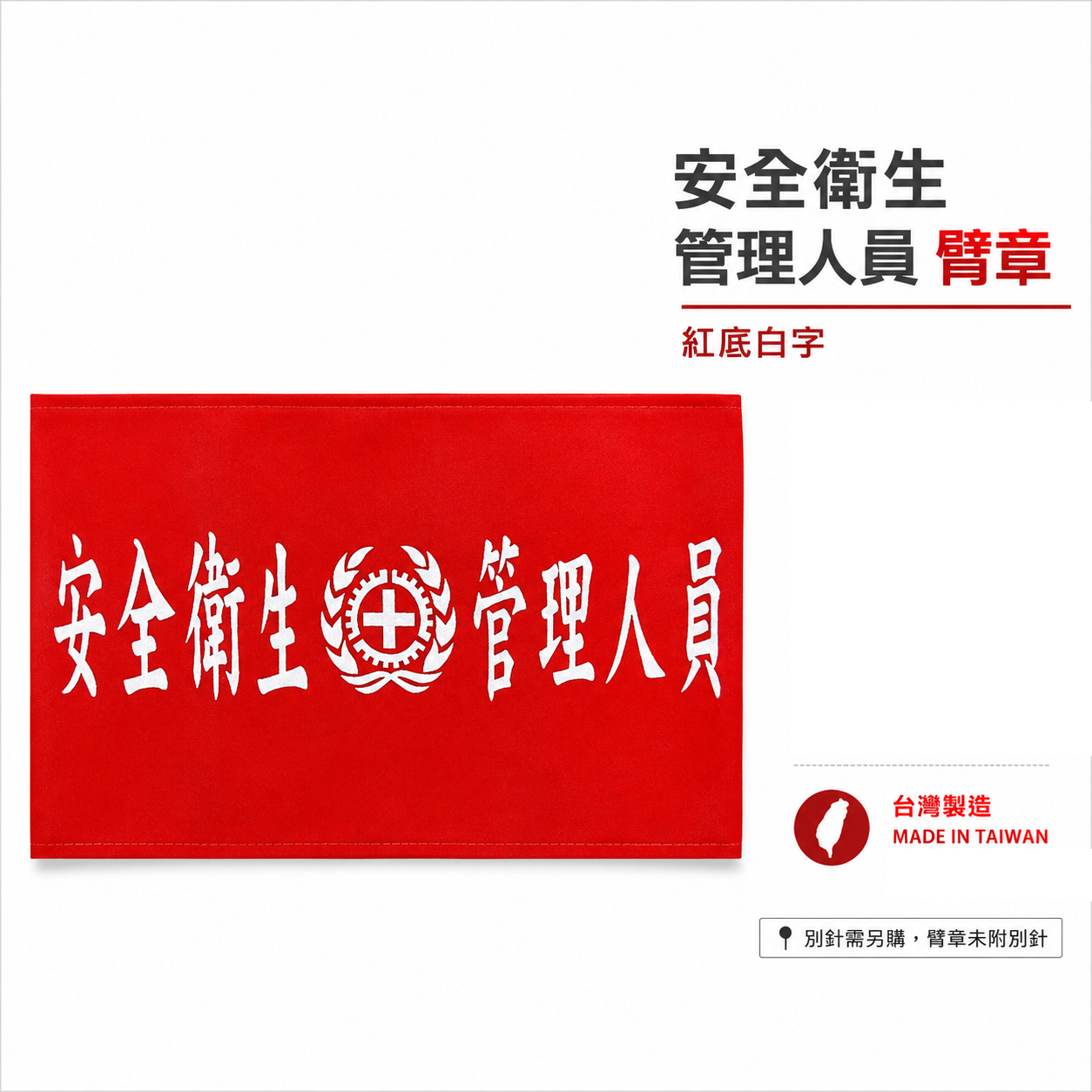 安全衛生管理人員+圖｜紅底白字｜工地工廠臂章 工作臂章 工安工程用手臂章圈 工廠廠區袖圈 工作檢查 工作檢驗｜台灣製