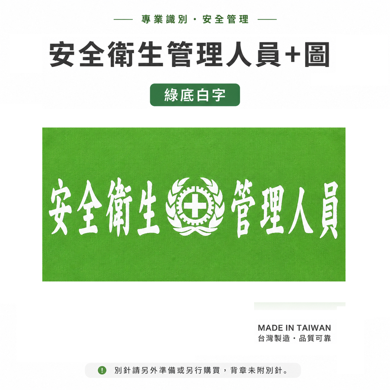 安全衛生管理人員+圖｜綠底白字｜工地工廠臂章 工作臂章 工安工程用手臂章圈 工廠廠區袖圈 工作檢查 工作檢驗｜台灣製