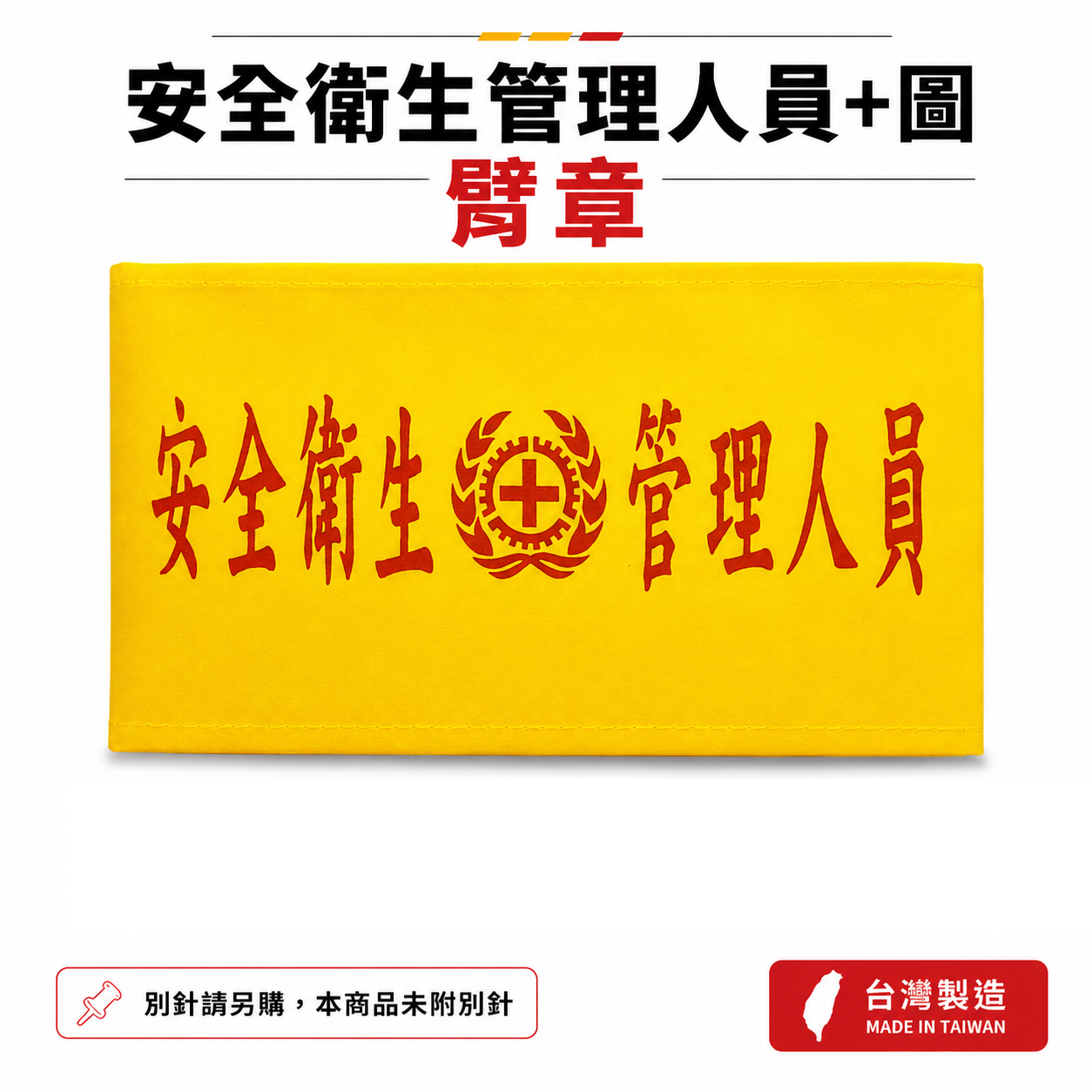 安全衛生管理人員+圖｜黃底紅字｜工地工廠臂章 工作臂章 工安工程用手臂章圈 工廠廠區袖圈 工作檢查 工作檢驗｜台灣製