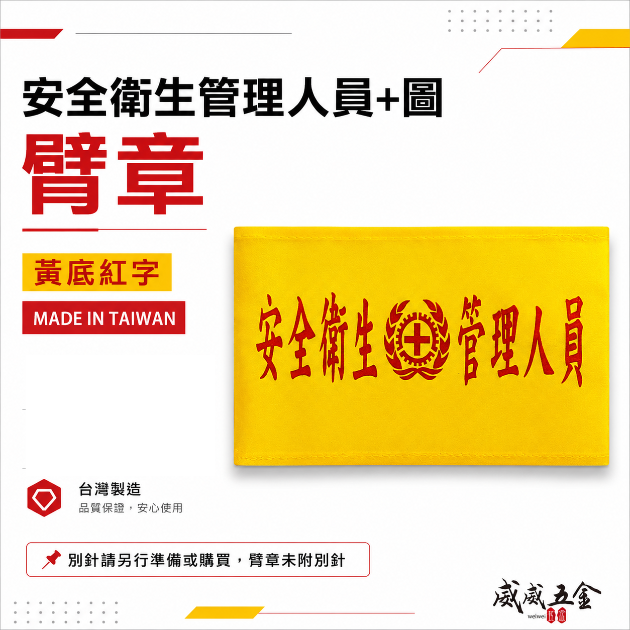 安全衛生管理人員+圖｜黃底紅字｜工地工廠臂章 工作臂章 工安工程用手臂章圈 工廠廠區袖圈 工作檢查 工作檢驗｜台灣製
