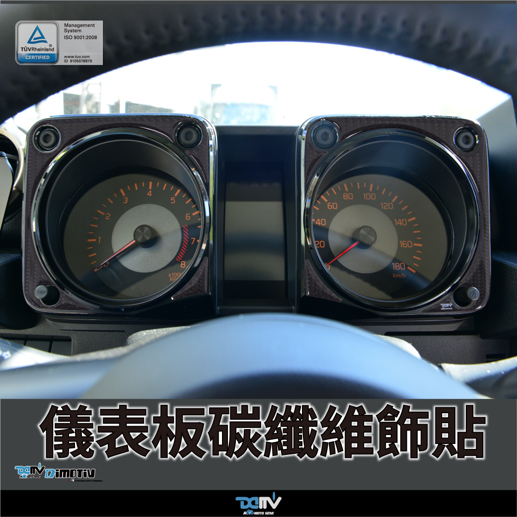 【DIMOTIV】SUZUKI Jimny 20-26 車身飾貼組(儀錶板貼)