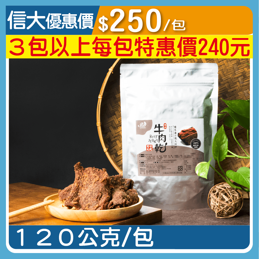 【台灣香腸】信大極品牛肉乾120g/包