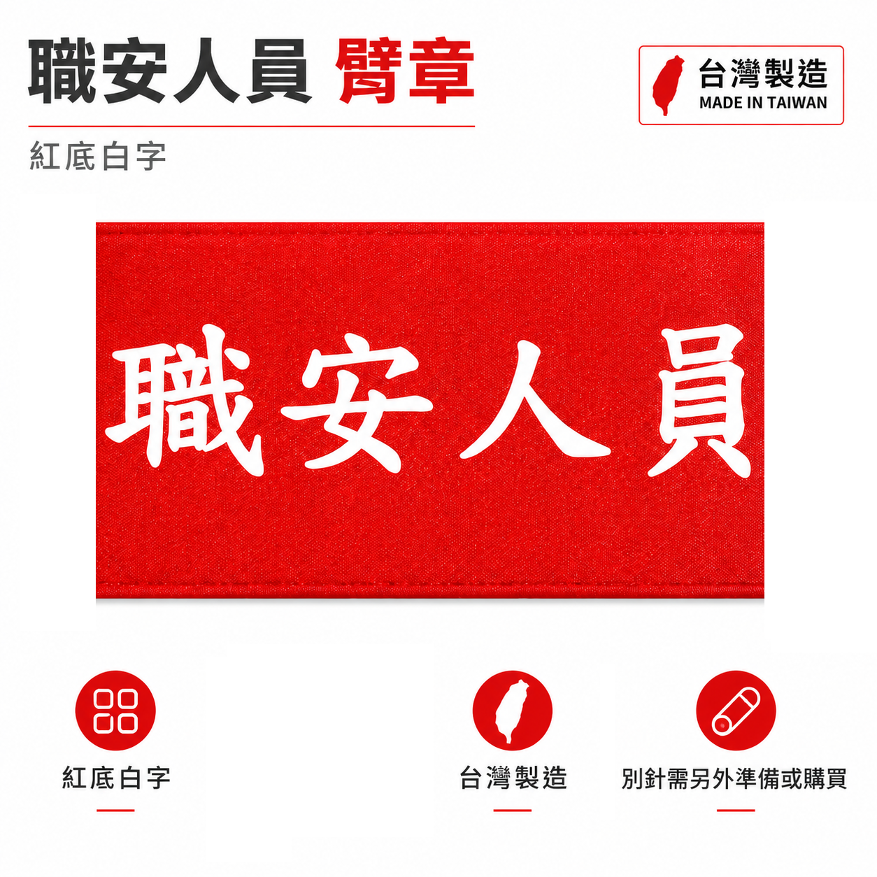 職安人員｜紅底白字｜工地工廠臂章 工作臂章 工安 工程用手臂章圈 袖圈 工廠廠區 工作檢查 工作檢驗｜台灣製