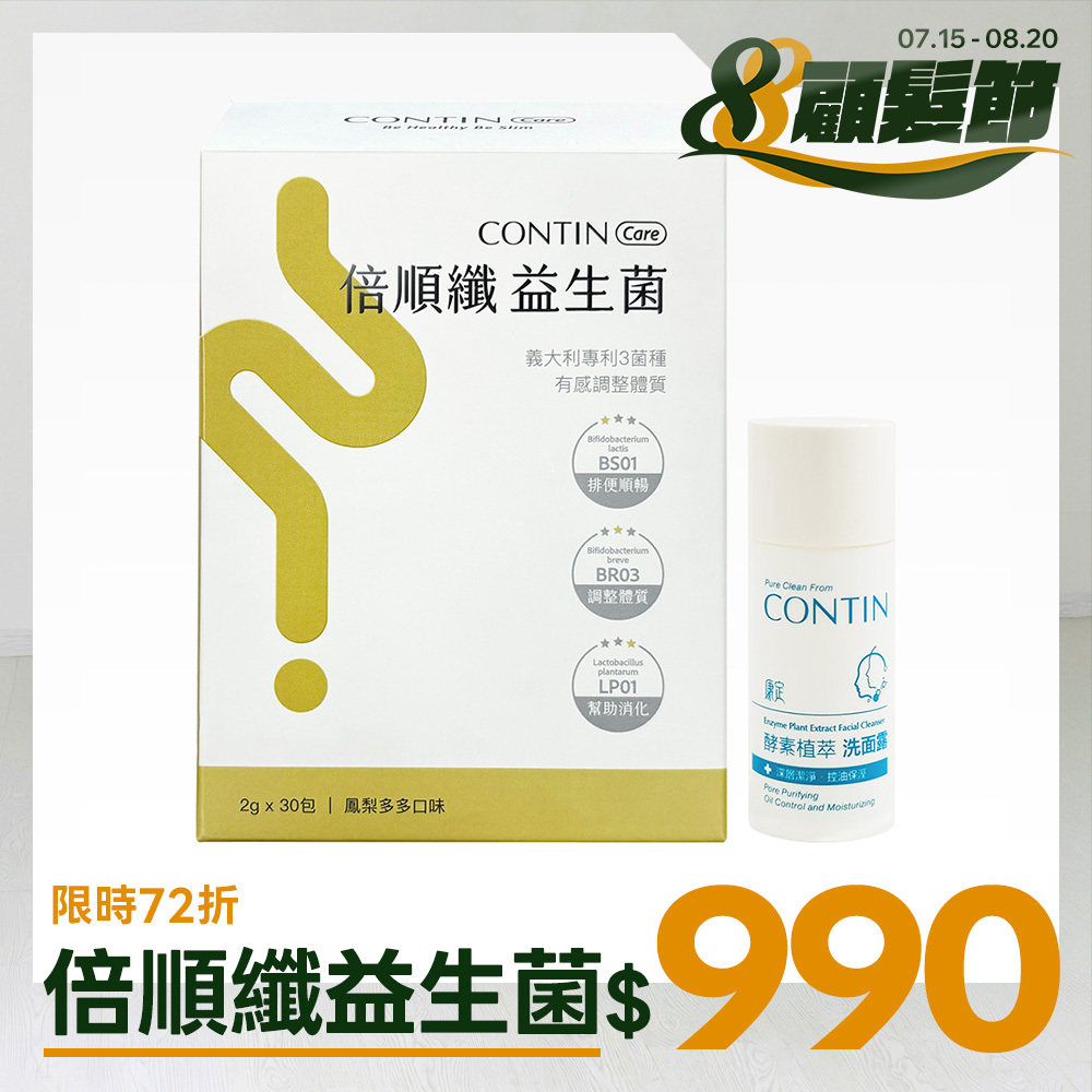倍順纖益生菌