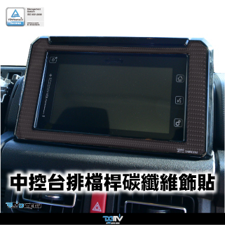 【DIMOTIV】SUZUKI Jimny 20-26 中控台排檔桿碳纖維飾貼