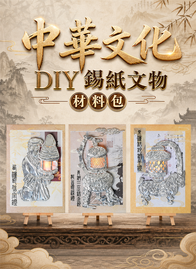 中華文化   DIY錫紙文物材料包 CH2604