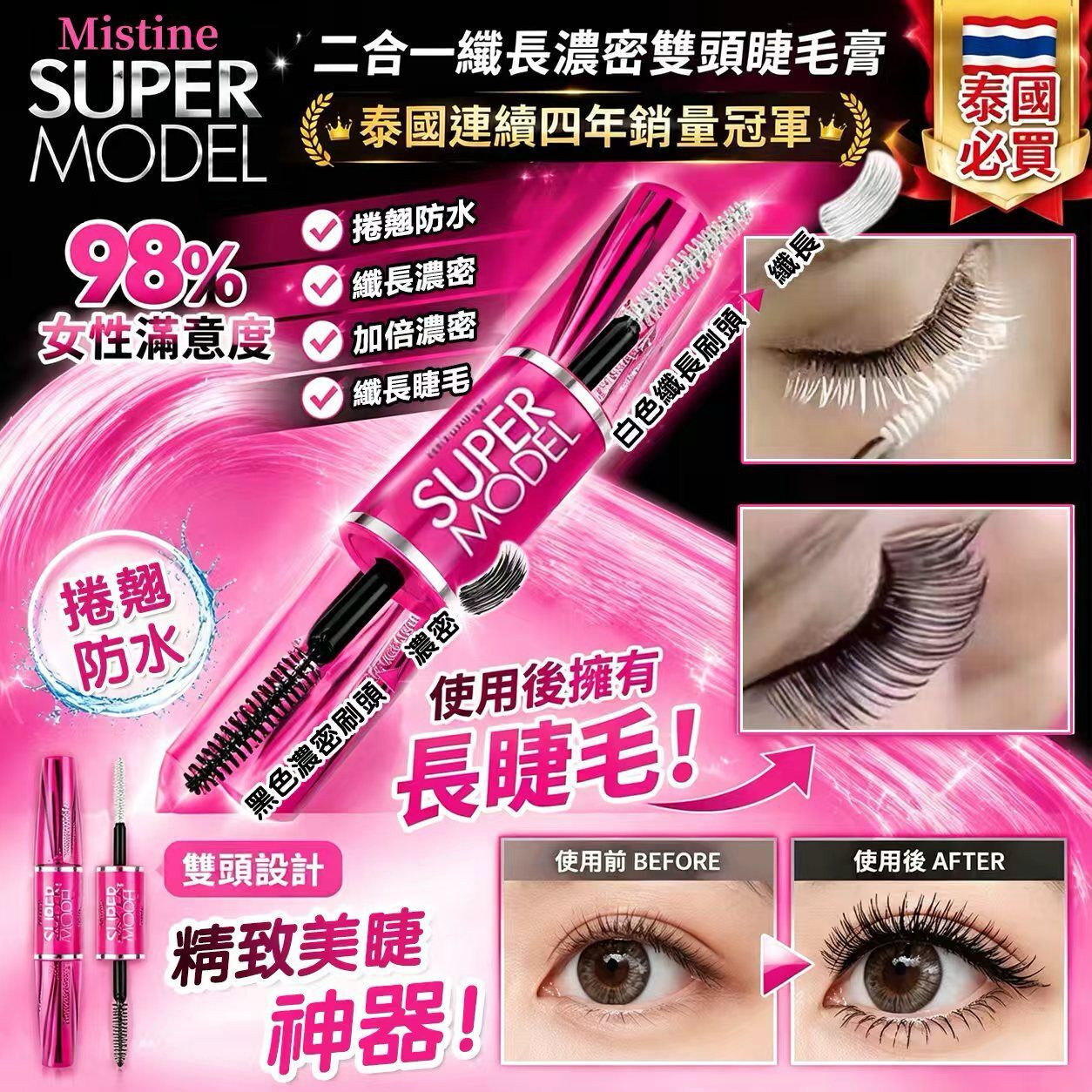 S22295 泰國 Mistine Super Model濃密纖長 4D雙頭睫毛膏