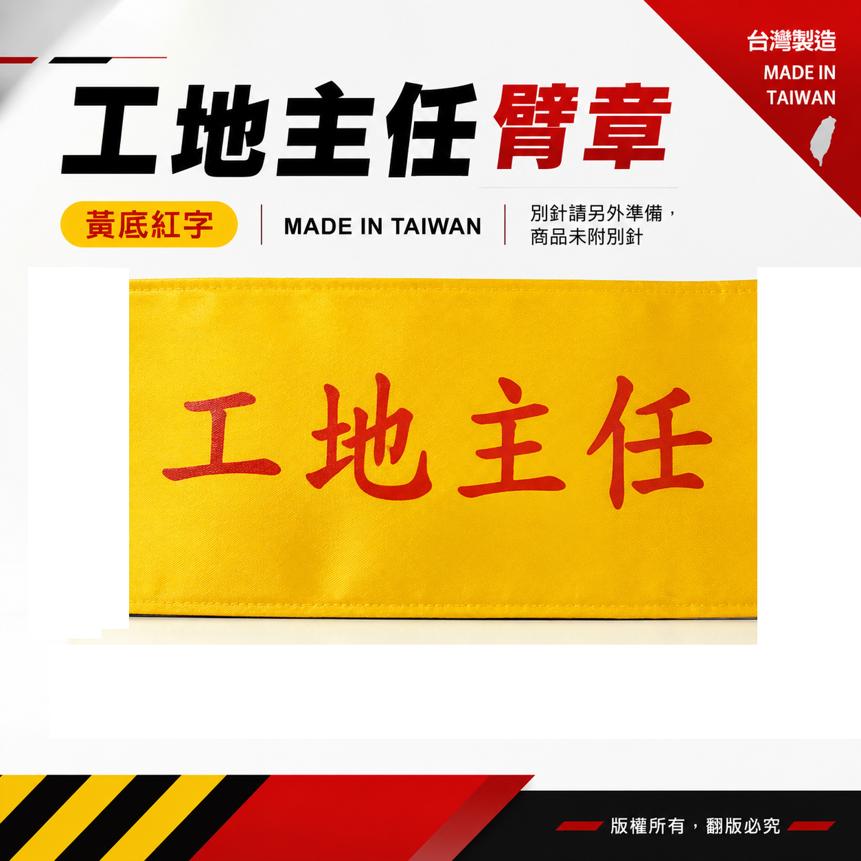 工地主任｜黃底紅字｜工地工廠臂章 工作臂章 工安工程用手臂章圈 工廠廠區袖圈 工作檢查 工作檢驗｜台灣製