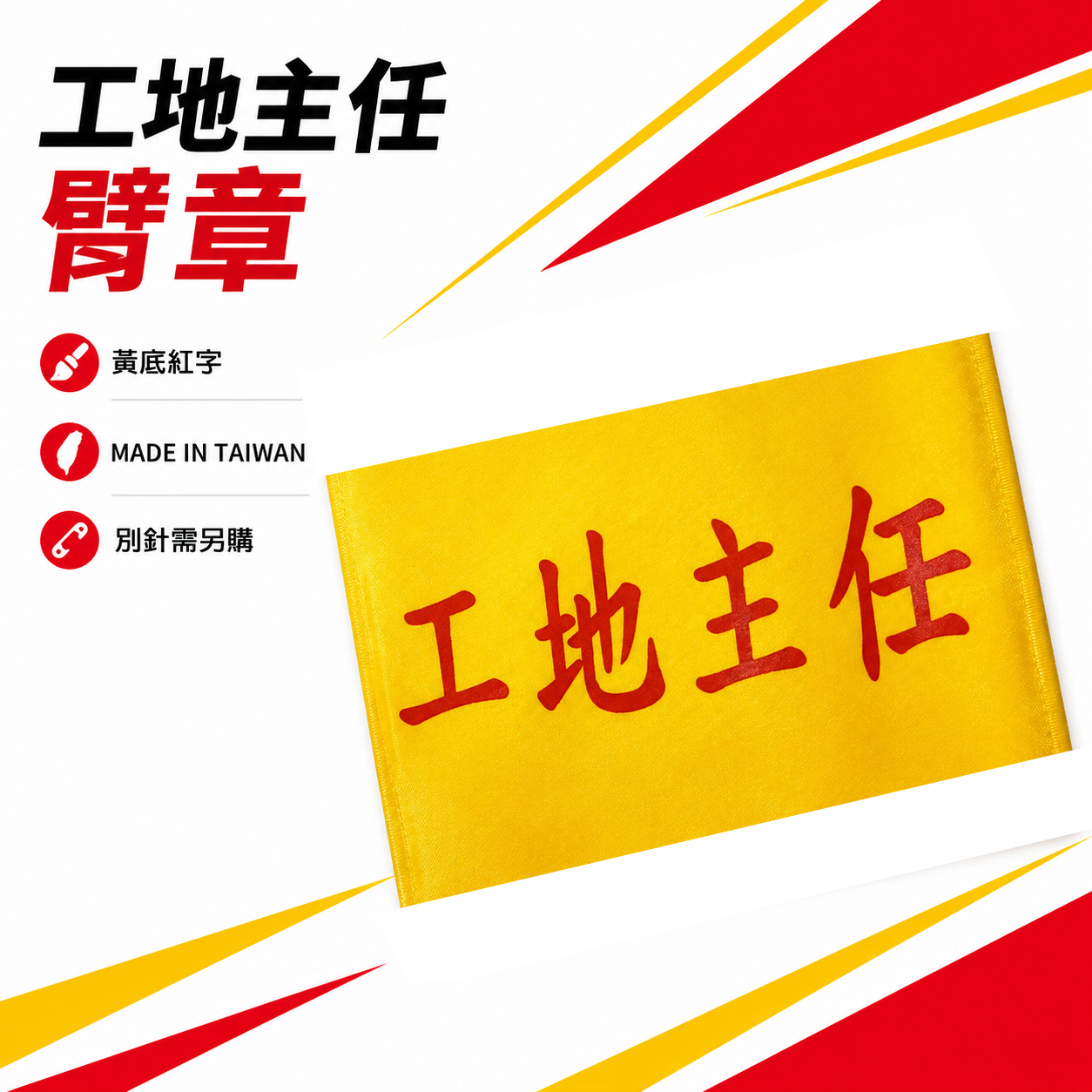工地主任｜黃底紅字｜工地工廠臂章 工作臂章 工安工程用手臂章圈 工廠廠區袖圈 工作檢查 工作檢驗｜台灣製