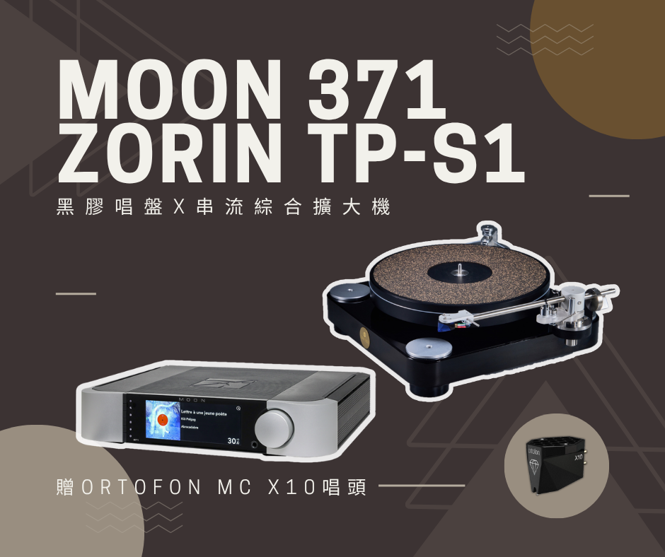 膃肭臍甕麗音　 串流綜合擴大機X 黑膠唱盤】MOON 371 串流綜合擴大機ZORIN AUDIO TP-S1